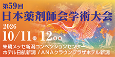 第59回 日本薬剤師会学術大会 大